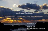 Agile and DevOps€¦ · Agile and DevOps 平成28年4月7日 戸田 孝一郎 株式会社戦略スタッフ・サービス アジャイル開発のスピードをビジネスに活かすエンタープライズDevOpsを目指して
