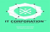 IT CORPORATION comm offer · 2017-11-19 · О НАС «IT Corporaon» - это команда профессионалов, имеющих опыт по внедрению решений