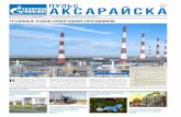 ПУЛЬС 16+ АКСАРАЙСКА - Gazprom...и памятные даты года» вошли наиболее значимые события, которые раскрывают