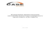 Концепция приватизации автомобильного ...case-belarus.eu › wp-content › uploads › 2011 › 07 › Concept-of...Общественный транспорт