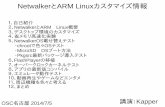 Netwalker ARM Linuxカスタマイズ情報kapper1224.sakura.ne.jp/Netwalker osc nagoya2014.pdf · NetwalkerとARM Linuxとは ARMはスマホやタブレットで主流。 NetwalkerはCortexA8