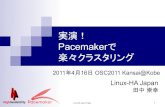 Pacemaker - オープンソース・ソフトウェアの ... · Linux-HA Japan Project 9 本日のPacemakerデモ環境 ハードウェア ノートPC （Core2Duo 2.26MHz、メモリ
