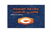 Introduction to C# · 2019-03-29 · Introduction to C# خٌحش ڑٓپحذ سؿڂٍرٿپ سڂىٷڂ 2 ةمدمم تؽلل ةكرتشملا ةتحتلا ة óنبلا لع لمعلل