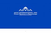 AIVIA INTERNATIONAL, INC Свод Правил и …...«Правила и Процедуры») в действующей редакции, с учетом изменений и