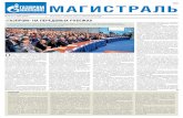 16+ маГИСТраЛЬ - Gazprom · 2014-08-08 · женной среди паковых льдов. ... и к 2030 году основная конкуренция за по -