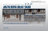 INSTRUMENTS TODAY · 219 中華民國一百零八年六月 3d 成像與成型技術專題 4 3d 影像掃描技術與其在室內定位的相關應用 孫慶成 15 應用於三維感測的垂直共振腔面射型雷射陣列