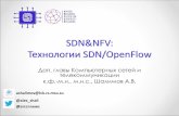 SDN&NFVsveta/SDN_OpenFlow_basics_lecture...SDN уже здесь 4 Доп.главы Компьютерных сетей Шалимов А.В. Google перевел сеть между
