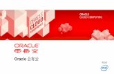 Oracle...cloud.oracle.com 版权所有© 2011，Oracle 和/或其分支机构。保留所有权利。 8 Oracle 公有云 定价模式简单 简单的按月订购模式 适合不同规模的服务选择