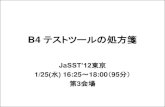 JaSST’11 Tokyo テストツールミニパネルjasst.jp/symposium/jasst12tokyo/pdf/B4.pdf · 2012-02-16 · •仕事：自動テストツールを活用した第三者検 証サービスの展開