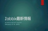 Zabbix最新情報 - scsk.jpZabbix最新情報 2017/09/10 @ OSC 2017 Tokyo/Fall 日本Zabbixユーザー会 田中敦File Size: 2MBPage Count: 46
