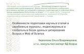 Web of Science Scopus” 17-18 2015 . , ),lib.ssau.ru/uploaded/Publ/Publications in journals.pdf · 2015-03-19 · Особенности подготовки научных статей