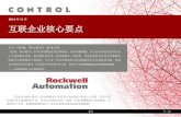 2014 11 互联企业核心要点 - Rockwell Automation · 全部外部报告 inl/ext-06-11478 均推荐使用的安全策略。 罗克韦尔自动化公司致力于通过其集成控制和信息产品系统