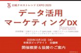 xTREND EXPO 2020 データ活用マーケティングDX … › ad › atcl › material › 20 › 02 › 10 › ...2020/02/10  · 2020年10月14日（水） ＠東京ビッグサイト