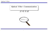 Optical Fiber Communicationfiber.hardfree.net/2011/open_data/fiber_edu.pdf · 2011-01-20 · 2 1. 광통신의개요 광통신[ Optical Fiber Communication ]이란? ☞기존의금속심선을이용한유선통신이나주파수를이용한무선통신과는달리광섬유케이블[