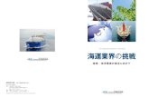 The Japanese Shipowners' Association 海運業界の挑戦 · う海運業界からの環境負荷が増加する恐れが指摘されていますが、海運 業界は関連業界をはじめステークホルダーと連携しながら、より一層環