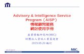 Advisory & Intelligence Service Program AISPmic.iii.org.tw/AISP/Documents/AISP_Guide.pdf · 本活動所提供之講義內容或其他文件資料，均受著作權法 之保護，非經資策會或其他相關權利人之事前書面同意，