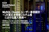 MySQL Cluster ユーザー事例紹介 ～JR東日本情報システム様 に · PDF file には、MySQL Cluster とHPE Moonshot Systemが採⽤されています。 本セッションではMySQL