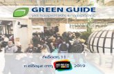 έκδοση 11 τι είδαμε στη 2019 - green-guide.gr · Η horeca είναι χωρίς αμφιβολία η μεγαλύτερη και σημαντικότερη έκθεση