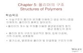 Chapter 5: 폴리머의 구조 - KOCWcontents.kocw.net/KOCW/document/2016/chosun/kimsunjoong/... · 2016-09-09 · Chapter 5 - 3 . 폴리머의 조성 (Polymer Composition) 대부분의