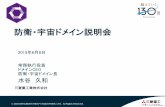防衛・宇宙ドメイン説明会 - Mitsubishi Heavy …...ICT・ビッグデータ活用と人財投入） ・ 国内外製造拠点の整備 ・ 分散電源事業の拡大（機設ドメインと共創）
