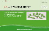 PCM継手 2019 - Hitachi Metals...PCM継手接続配管は、管に加工を行わないため管の強度が 損なわれることがなく、パッキンが管の傾きを吸収します。