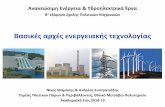 Ανανεώσιμη Ενέργεια & Υδροηλεκρικά Έργαusers.ntua.gr/dkoutsog/courses/ape/slides/APE2019_Intro.pdfΗλιακή ακινοβολία: Η ηλιακή