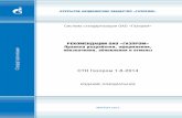 СТО Газпром 1.8-2014 - Gazprom€¦ · пром» [2] и является результатом пересмотра СТО Газпром 1.8-2007 на основе опыта