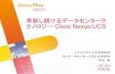革新し続けるデータセンターテ クノロジー Cisco Nexus/UCS · 大容量l2ファブリックの構築が可能 適用例 • stpの排除 • 信頼性と拡張性を兼ね備えたl2デザイン