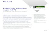 Анализатор потокового видео (VSA) - VIAVI Solutions · 2020-02-26 · 2 Анализатор потокового видео (VSA) Анализ устранения
