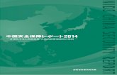 レポート2014 - MOD...Cover Design : Interbooks 中国安全保障レポート2014 ―多様化する人民解放軍・人民武装警察部隊の役割― NIDS 防衛省 防衛研究所