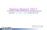 Spring Report 2017 - MLIT2017/03/09  · Spring Report 2017 平成29年3 9 交通部安全対策課 春季期間（3〜5 ）における海難の傾向分析 レポートの概要