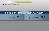 ГРЕБНИЙ ТРЕНАЖЕР - interatletika · 2019-11-14 · 4 USING THE DETACHABLE MONORAIL • Always have the frame lock in the locked position when the flywheel and monorail