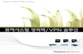 퓨쳐시스템방화벽/VPN 솔루션 · 2007-07-09 · VPN 호환테스트완료 국내TTA VPN 상호연동테스트통과 국외Netscreen, Cisco, Nortel 기타기능 NAT-TraversalNAT