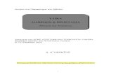 ΥΛΙΚΑ ∆ΙΑΒΡΩΣΗ ΠΡΟΣΤΑΣΙΑ · Sons, Inc. 2000 (εισαγωγή στην επιστήµη και τεχνολογία των υλικών) 7. E. H. Cornish, "Materials