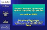 από το Δίκτυο ΠΡΑΞΗlibrary.tee.gr/digital/m2067/m2067_konstantinou.pdf · 300 Ελληνικές προσφορές, ζητήσεις τεχνολογίας και