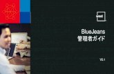 BlueJeans 管理者ガイド · | Unified Communications Services 内容 社員へのサービスの提供と編集、請求履歴や会議履歴の閲覧と管理をはじめ、
