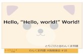 Hello, “Hello, world!” World!Hello, world! とIDE（統合開発環境） •プログラムコードを書いただ けではHello, world! は動か ない。•IDEがいろいろお世話してくれ