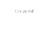 Лекція№2 - em.fea.kpi.uaem.fea.kpi.ua/images/doc_stud/distsiplini/brem/BREM_Lekciya_2.pdf · 1.4. Поліпшеннярегулювальних властивостейдвигунівзмінногоструму
