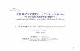 低炭素アジア研究ネットワーク：LoCARNet - 国立 …2050.nies.go.jp/sympo/121030/presentation/nishioka.pdf低炭素アジア発展研究ネットワーク Low Carbon