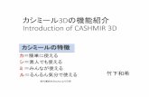 カシミール3Dの機能紹介 Introduction of CASHMIR 3Dgiswin.geo.tsukuba.ac.jp/sis/gis_seminar/20151126takeshi...カシミール3Dとは・・・無料ソフト 杉本氏が作成した、多機能地図ソフト
