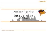 Angkor Tiger FC - HoseiAngkor Tiger FCは2017シーズンから本拠地をシェムリアップに移転し、 地元ファンの獲得、本拠地での事業拡大をゼロから行っており、大きな転換期にいるクラブです。そのため、