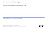 HP Service Manager HP Service Manager для операционных систем Windows® и Unix® Версия программного обеспечения: 7.00 Руководство