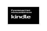 Руководство пользователя Kindle › wp-content › uploads › 2016 › 07 › Kindle_Users_Gu… · Руководство пользователя Kindle