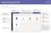 Microsoft Teams 教育版 · 作业 使用集成的 Office 应用，为学生创建学习活动 向班级或个人布置作业 您可以将作业布置给多个班级， 也可以根据个人情况布置给个别