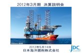 2012年3月期 決算説明会jdc.co.jp/news/presentation/2012-05- 2012/05/11  · 2012年3月期 決算説明会 日本海洋掘削株式会社 2012年5月14日 HAKURYU-10 （地中海）