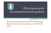 Шекснинский муниципальный район › wp-content › uploads › 2019 › 05 › ... · Вологда - Новая Ладога ( строительство