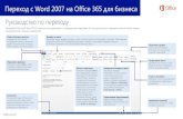 Переход с Word 2007 на Office 365 для бизнесаdownload.microsoft.com/download/3/1/8/318e78a9-fd4c-4f2d... · 2018-10-13 · Что такое Office 365 для