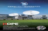 HOPE pamphlet A4hope-pfi.jp/images/HOPE_pamphlet_A4.pdfHOPEは、衛星管制を行うために必要な施設や観測データの受信・処理・伝送に係るシステム等を整備し、防災面での社