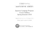 JLP Syllabus Spring 2018...日本語 にほんご プログラム 2018年度 ねんど 春 はる 学期 がっき 授業 じゅぎょう 案内 あんない Japanese Language Program