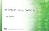 名前衝突(Name Collision) - DNSOPS.JPdnsops.jp/event/20140627/namecollision-summer-days.pdf2014/06/27  · TLDを含むドメイン名の証明書の発行・利用ができな